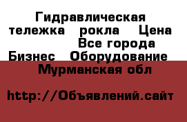 Гидравлическая тележка  (рокла) › Цена ­ 50 000 - Все города Бизнес » Оборудование   . Мурманская обл.